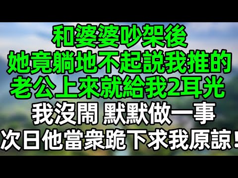 和婆婆吵架後，她竟躺地不起説我推的，老公上來就給我2耳光，我沒閙 默默做一事，次日他當衆跪下求我原諒！#深夜淺讀 #夜讀人生 #大橘講故事  #情感故事  #講故事  #幸福生活 #深夜故事