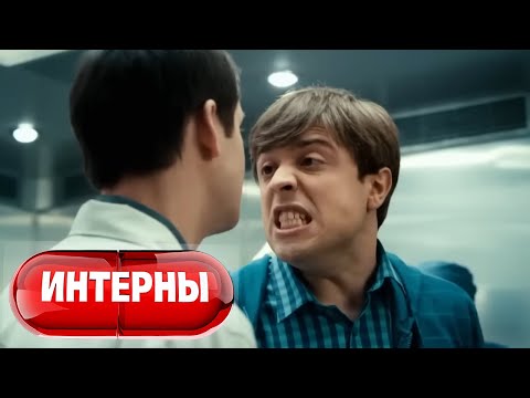 Интерны: 5 сезон, 31-40 серия