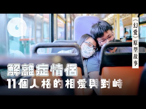 11個人格相愛6年訂婚 主人格會斷片 《幻愛》真人版情侶患解離症  相識、表白過程全不知情 克服精神病開格仔鋪追逐夢想 #專題－果籽 Apple Daily