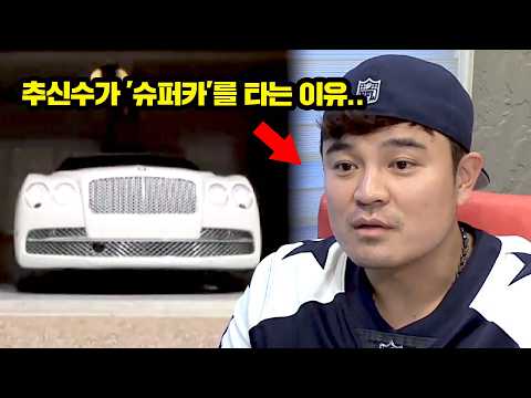 추신수가 고가의 '슈퍼카'를 타는 이유..