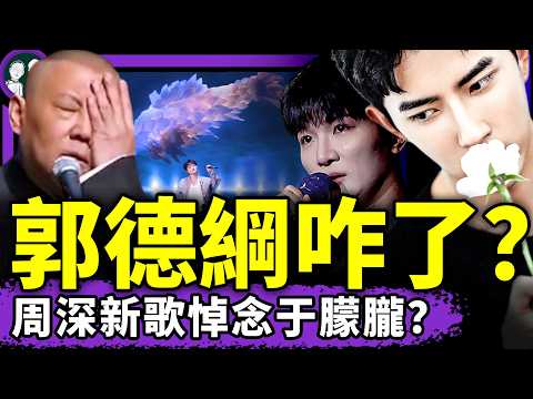 周深新歌悼念于朦朧？郭德綱被北京官方約談，他喊“痛失巨梗”！中共鼓勵去柬埔寨旅遊，和尚逆習而行，網友：中共是邪教！（老北京茶馆/第1503集/2025/12/09）