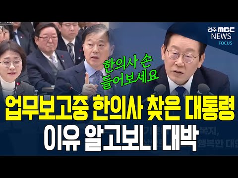 보건복지부 업무보고 도중 돌연 한의사 찾은 이재명 대통령.. 무슨 일인지 보니