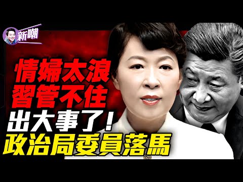 勁爆:習舊愛王莉霞被中纪委抓捕內幕!四中全會前重大信號:一政治局常委要落馬!情场失势,家族腐败,内蒙惊天大案震动高层!『新聞最嘲點 姜光宇』2025.0826