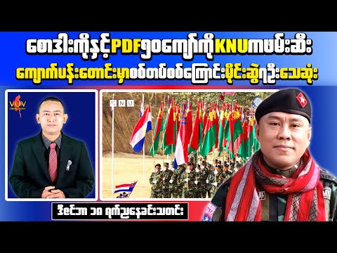 December 18 Evening News | Mandalay Mine Attack Kills 7 Soldiers | Around 50 PDF Detained by KNU