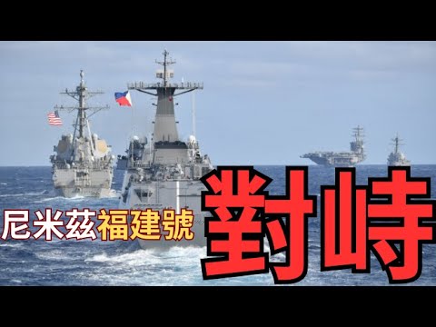 【航母報告】尼米茲 VS 福建號 南海黃岩遭遇？