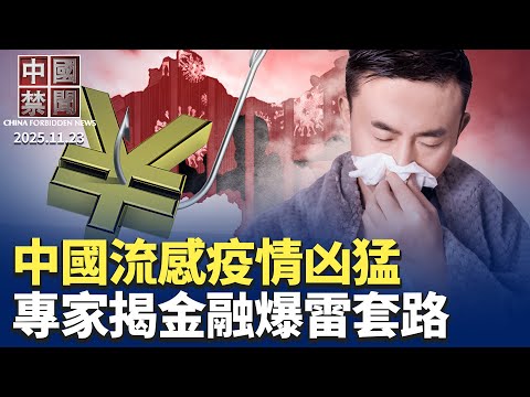 中國流感疫情凶猛 多地學校停課；美中海上軍事磋商 難消衝突風險；大陸學者揭金融爆雷「七步收割」模式；退市換帥二次違約頻現 大陸房企動盪加劇；美司法部起訴4人 涉走私英偉達芯片入中國。【#中國禁聞】