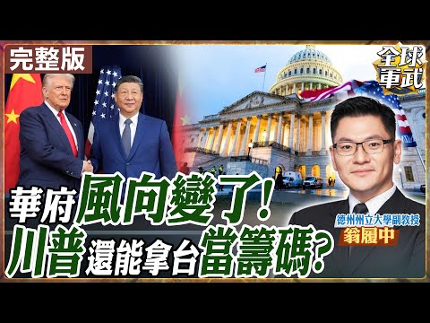 【#專家來了｜翁履中】習川會後華府震盪！美國重新盤點台灣位置？台美關係變數暴增！最新外交與軍事風向一次解析｜20251106@全球軍武頻道