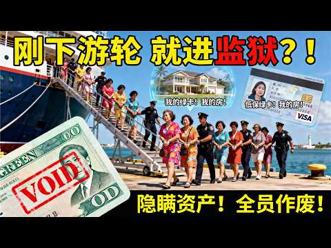 28个“穷游”大妈游轮疯抢龙虾泼船长一脸！警察一查全员住豪宅领低保，刚下船就被FBI戴上手铐，绿卡当场作废！