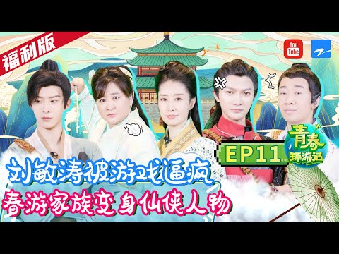 [福利版]周深早起被绕口令整懵 “剑仙”杨迪花式“耍剑” 贾玲倒地表演太喜感 《青春环游记2》EP11 | Youth Periplous Season2