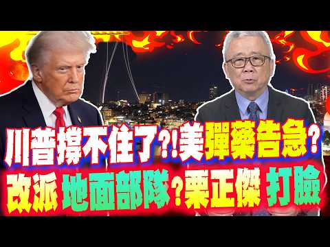 Trump is running out of steam?! Is the US facing an "ammunition crisis" and switching to "ground ...