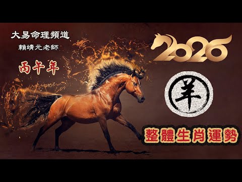 2026年 羊 生肖運勢｜2026 生肖「羊」 完整版｜2026年 运势 羊｜丙午年運勢  羊 2026｜2026年运途  羊｜ 羊 生肖运程 2026｜大易命理頻道｜賴靖元 老師｜CC 字幕