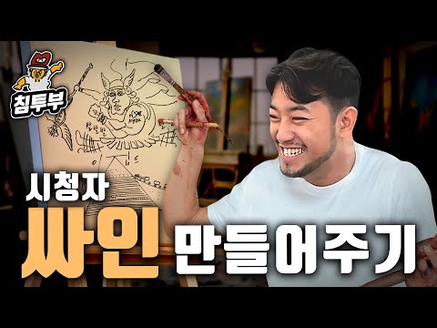 침착맨의 손끝에서 탄생하는 나만의 싸인