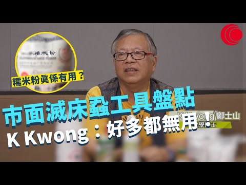 一線搜查｜市面滅床蝨工具盤點  K Kwong：好多都無用！ 化學博士解釋糯米粉真係有用？誤用滅蟲藥隨時神經中毒 ｜香港仔80歲阿伯偷底褲被捕｜365集｜有線新聞 簡采恩 梁嘉琪｜HOY TV 77台