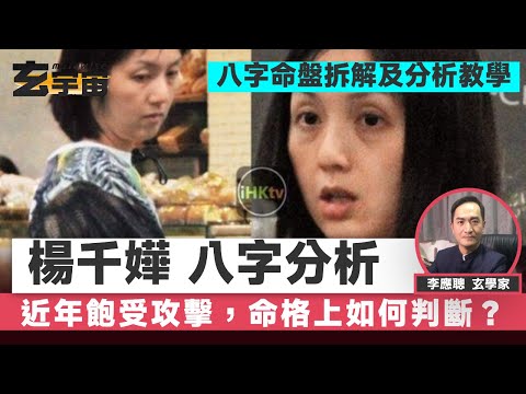 楊千嬅近年飽受攻擊壓力，命格上如何判斷？【#玄宇宙 #李應聰 #八字教學】
