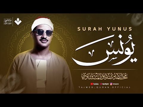 ستفيض عيناك عند سماع هذه التلاوة | سورة يونس كاملة | الشيخ محمد صديق المنشاوي 🎧