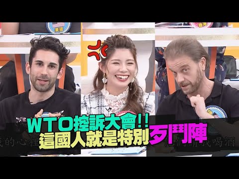 各國人互控! 誰才有夠難相處?