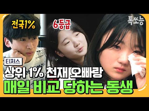 [#에이팅] "오빠 반만 따라가라!" 의대 준비하는 오빠와 매일 비교 당하는 6등급 동생😓 | #티처스 12회