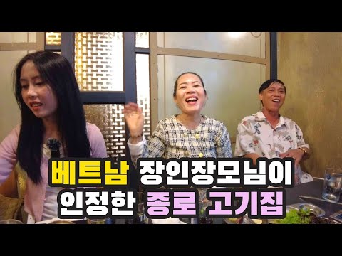 베트남 장인장모님이 한국에서 가장 좋았다는 그 곳 | 종로 고기집 종삼육