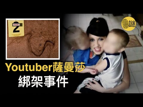 薩曼莎不但是一位年輕的Youtuber 而且還是5個孩子的媽媽 但是在2015年2月的晚上 她的家裡遭遇了一場劫難....