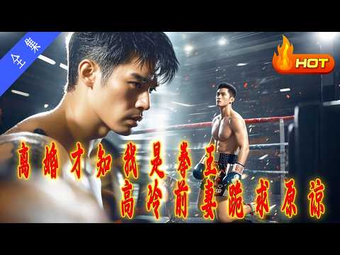 《离婚才知我是拳王，高冷前妻跪求原谅》全集丨高清完结合集丨隱藏拳王身份被離婚！前妻得知真相後悔到哭，我卻在冠軍賽上向她說『我們回不去了』！這劇情太狗血！😭🔥