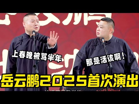 岳云鹏2025首次演出！岳云鹏：上春晚被骂半年！孙越：那是活该啊！！#郭德纲 #郭麒麟 #赵芸一 #阎鹤祥 #栾云平