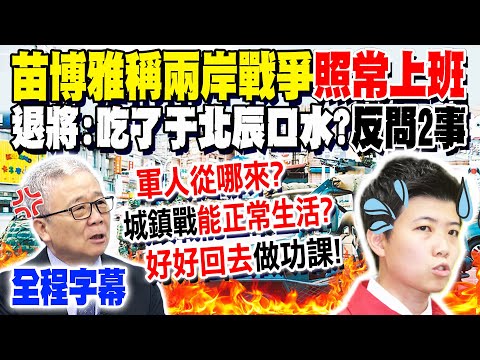 【全程字幕】軍事跟于北辰學的?苗博雅稱"戰爭照常上班"惹議 栗將軍笑了"反問2事":軍人從哪來? 打"城鎮戰"能正常生活? 爆兩岸若開戰連"沖馬桶的水"都沒有...
