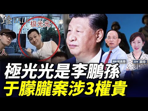 4大嫌疑曝光！極光光是李鵬孫！權貴家族+軍火洗錢黑幕 郭俊臣是下一個？18萬聯署 #習近平 #李鵬 #蔡奇 #楊蘭蘭 #于朦朧 #珍Talk （何良懋）