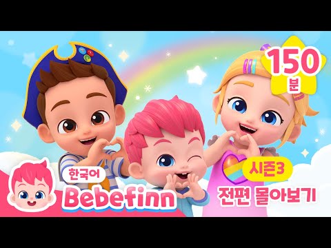 💛 베베핀 시즌3 전편 몰아보기💛 | 베베핀 동요와 함께 즐거운 연휴 보내세요! | 차에서 듣기 좋은 동요 | 베베핀 Bebefinn - 키즈 인기 동요