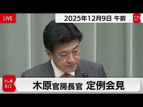 木原官房長官 定例会見【2025年12月9日午前】