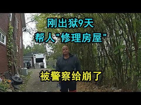美国一房主在坐牢，家中却有陌生人修理房屋，最后被警察崩了