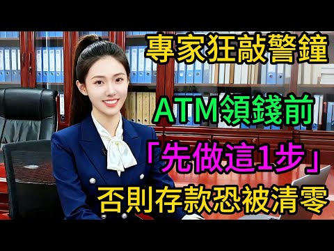 卡插著、人還在，錢卻憑空蒸發！專家急喊：注意ATM這個“道具”，立刻拔腿跑！否則存款直接歸零，後悔都來不及！