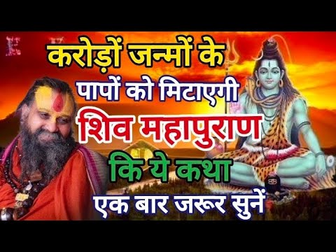 शिवमहापुराण की यह कथा एक बार जरूर सुनें सभी चिताओं से मिलेगी मुक्ति🙏#rajendradasjimaharaj #jadkhorgo