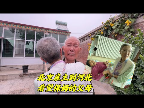 北京雇主开车去河北，看望男保姆的父母，进门一声老爸让人感动