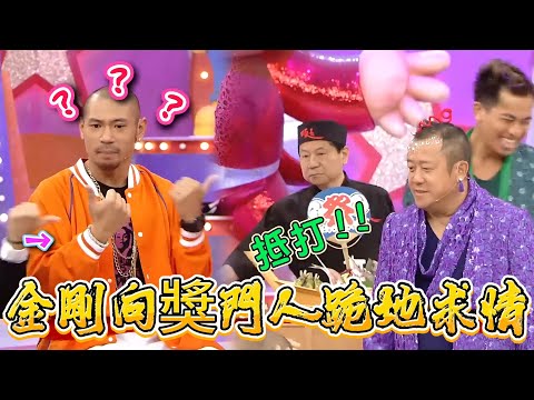 陳蕊蕊受罰，金剛向獎門人跪地求情【超級無敵獎門人 終極篇】