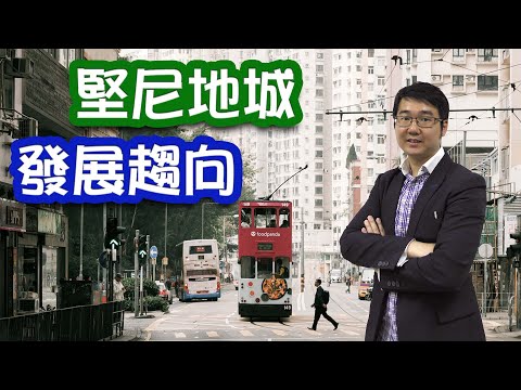 堅尼地城發展趨向