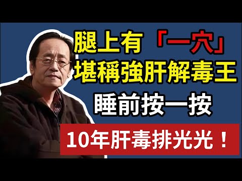 倪海廈 ：腿上有一穴，堪稱強肝解毒王，睡前按一按，疏肝氣，清肝火，排肝毒！#倪海廈 #中醫#凌晨早醒#肝火旺盛#肝氣鬱結#疏肝解鬱#清肝火#推肝經