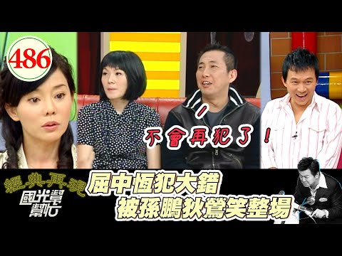 屈中恆回來啦！沒想到一回國光 竟然被一直被狄鶯笑吸大麻 歹路不可走！一犯錯逢年過節都要被拿出來笑～我的老公超龜毛？！ EP486｜國光幫幫忙｜20070313｜屈中恆 Vicky