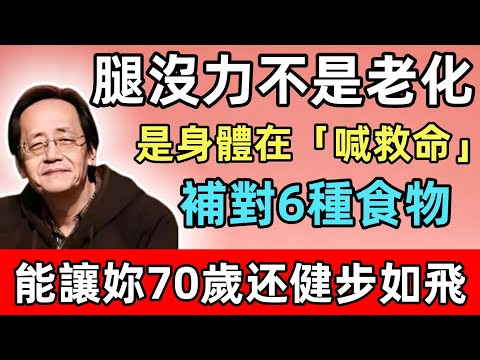 倪海廈:腿沒力不是老化,是身體在「喊救命」!補對6種食物,能讓妳70歲還健步如飛!