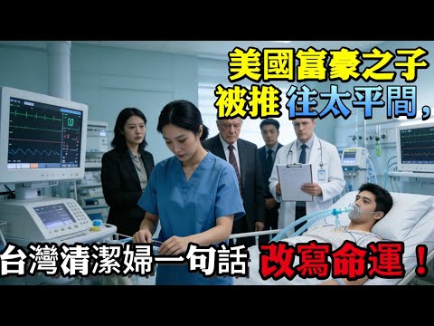 美國富豪兒子被推往太平間，「台灣清潔女一句“再等五秒”改寫生死」！
