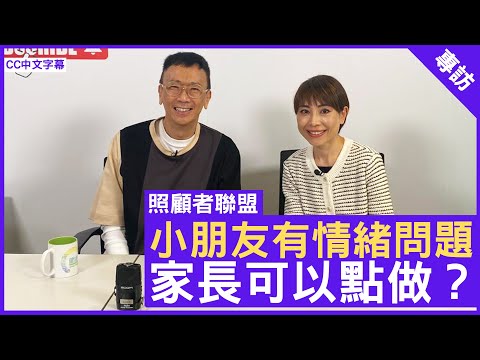 小朋友有情緒問題 家長可以點做？精神科專科 #謝結儀醫生 鄭丹瑞《健康旦》(CC中文字幕)