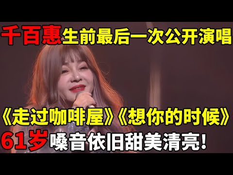千百惠生前最后一次公开演唱,《走过咖啡屋》,嗓音甜美清亮!【中国金曲】#千百惠