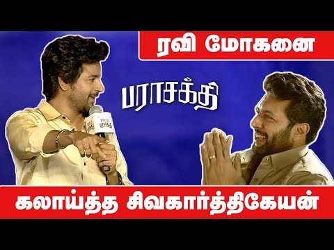 ரவி மோகனை கலாய்த்த சிவகார்த்திகேயன் | Ravi Mohan | Atharva | SK | Sudha Kongara