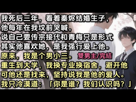我死后三年，看着秦烬结婚生子，他每年在我坟前说自己直男要传宗接代，和青梅只是形式，是我强行爱上他。重生到大学，我换专业换宿舍，避开他。可他还坚持说我是他的爱人。我只冷漠道「你是谁？我们认识吗？」#bl
