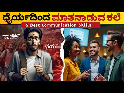 5 Best Steps to Improve Communication Skill🗣️️: HOW TO TALK TO ANYONE | Kannada 2025