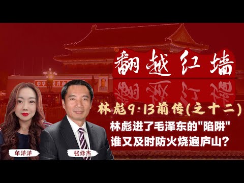 林彪進了毛澤東的“陷阱”，誰又即時防火燒廬山｜【翻越紅牆】林彪9・13前傳（十二）｜20250319