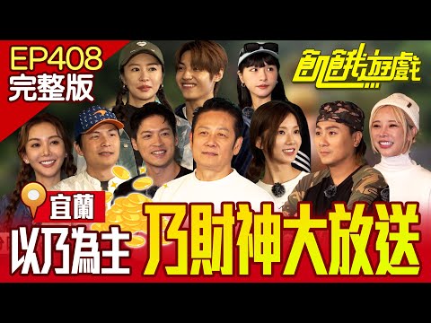 以乃為主！乃財神大放送！猜拳沒人能贏得過他！宜蘭／孫協志 王仁甫 許孟哲 蔡黃汝 吳函峮 徐乃麟 王君豪 張棋惠 巫苡萱 楊婷婭 ／EP408_20241201【飢餓遊戲完整版】