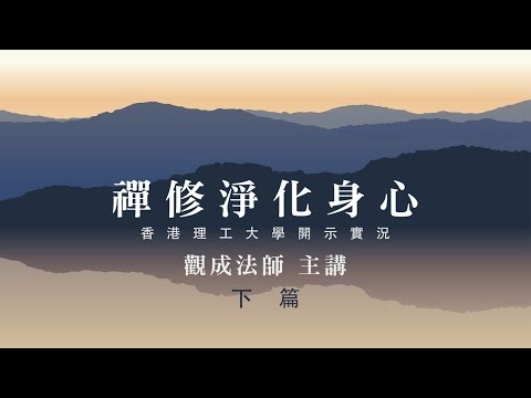 [Cantonese] 禪修淨化身心 [下篇]: 香港理工大學 開示實況 - 觀成法師 主講 (粵語講述)