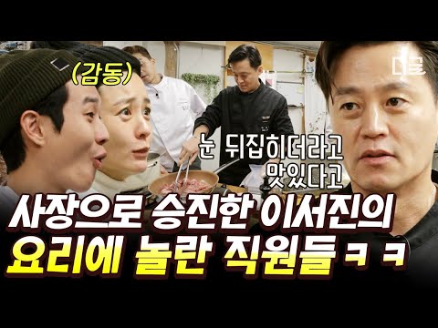 [#윤스테이] 〈서진이네〉 사장 이서진의 요리 열정 뿜뿜하던 부사장 시절😎 메뉴 개발과 곰탕에 진심인 요리왕 서진🥣 | #디글