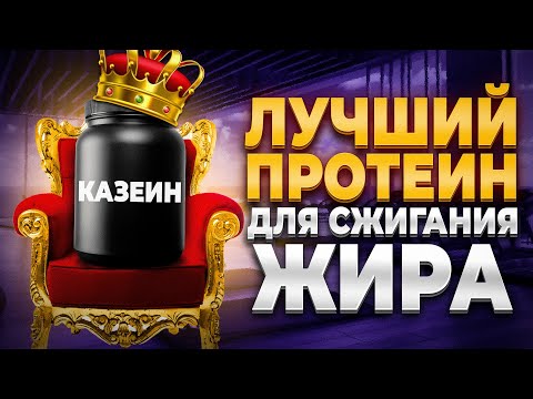 Лучший Протеин для Сжигания жира и Набора Качественной Массы