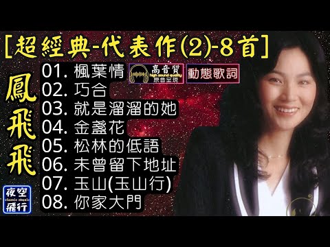 鳳飛飛🎀超經典🥰代表作(2)🎯8首💕[動態歌詞] Lyrics [高音質]楓葉情,巧合,就是溜溜的她,金盞花,松林的低語,未曾留下地址,玉山,你家大門